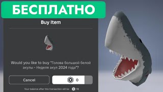 КАК ПОЛУЧИТЬ БЕСПЛАТНО ГОЛОВУ БЕЛОЙ АКУЛЫ В РОБЛОКС | Great White Shark Head Shark Week 2024 Roblox