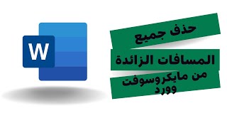 كيفية إزالة جميع المسافات الزائدة بملف مايكوسوفت وورد بنقرة زر واحدة #وادي_التكنولوجيا