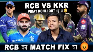 Rcb vs Kkr match fix tha 😡 virat kohli out nahi tha 🤷‍♂️