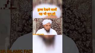 ड्रामा देखने वालों यह भी सुन लो #shortislamivideo #fact #islamicmalumat