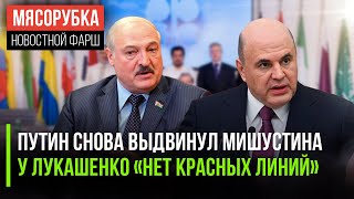 Мишустин снова будет премьером || «Батька» ответил про «красные линии» || РФ заработала на ОПЕК