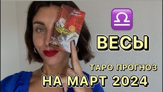 ТАРО ПРОГНОЗ НА 2024 ГОД для знака зодиака ВЕСЫ ♎️ Нужно запереться дома?