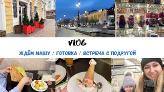 Насыщенный влог || Много готовлю || Гуляем по Омску ||