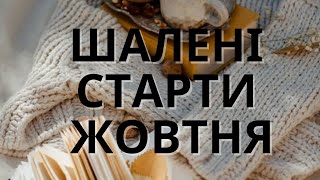 Шалені старти жовтня 🧶 мої три нових процеси