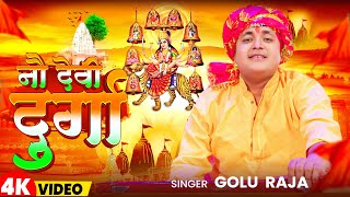 Video | नौ देवी दुर्गा | Golu Raja | Nau Devi Durga | New Bhojpuri Devi Bhajan 2023