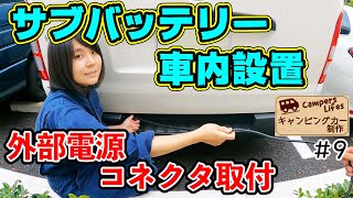 【キャンピングカー制作#9】ハイエースで車中泊するためにサブバッテリーと外部電源を取付!!（Part2）