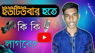 প্রফেশনাল ইউটিউবার হতে কি কি লাগবে? / Tips to Make Professional Youtube Video 2021