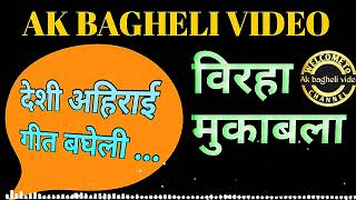 AK BAGHELI VIDEO । बिरहा मुकाबला। देशी अहिराई गीत बघेली।New Song।