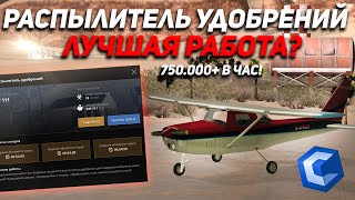 НОВАЯ РАБОТА РАСПЫЛИТЕЛЬ УДОБРЕНИЙ! КАКОЙ ЗАРАБОТОК В ЧАС?! САМАЯ ПРИБЫЛЬНАЯ РАБОТА?! MTA CCDPLANET