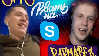 Otto VS R1Fmabes: Freestyle (РВАТЬ НА СКАЙПАХ)