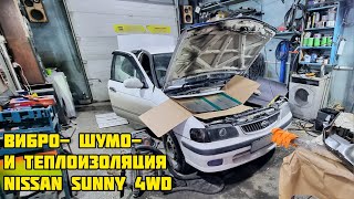 Виброизоляция, шумоизоляция и теплоизоляция / QG15DE на NISSAN SUNNY 4wd