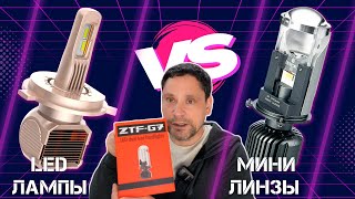 Мини линзы ZTF G7 4300k или LED лампы? Что выбрать?