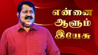 என்னை ஆளும் இயேசு (Jesus rules over me) Pr. Joseph Gerald | TAMIL CHRISTIAN MESSAGE