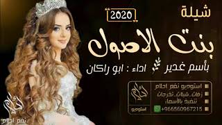 اطلق شيلة مدح عروس حماسي 2020 || بنت الاصول || - باسم افنان - اداء ابو راكان - تنفيذ بالاسماء