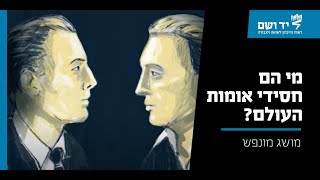 מי הם חסידי אומות העולם? | מושג באנימציה | יד ושם