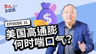 2022市场分析 - 美国通货膨胀压力将持续多久？专家分析「两大原因」是关键！| 华人美国通EP31