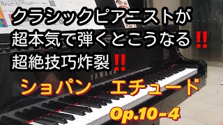 超本気で超難曲のショパンエチュードOp.10-4/Chopin Etude Op.10-4を弾いてみたら、大変なことになった‼️【ストリートピアノ】