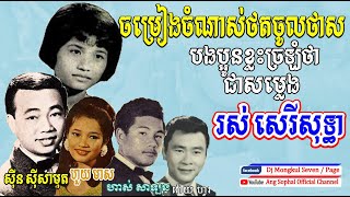 បទចំណាស់របស់លោក ស៊ីន ស៊ីសាមុត និងអ្នកស្រី ហួយ មាស (ក្រមុំដណ្តឹងម្តាយ) ស្នាដៃកវីសំបូរវោហារ វ៉ោយហូរ