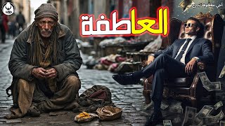 آجي نطلقوها تسرح على العاطفة