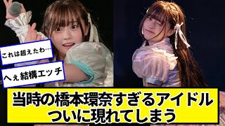 当時の橋本環奈すぎるアイドル（22）、ついに現れてしまう【ネットの反応】#美女bra