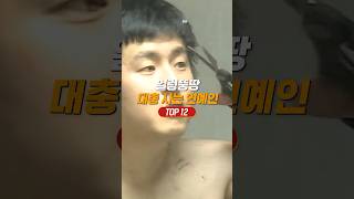 인생 대충 사는 연예인 TOP12