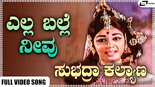 Ella Balle Neevu Video Song I Subhadra Kalyana I Kalpana I Gangadhar