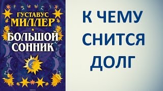 К чему снится долг. Сонник Миллера. Толкование снов.