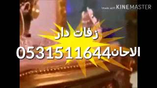 زفه اقبلت تمشي وحلاها كانهاء وقفت عبدالمجيد وبلقيس 2017 لطلب بدون حقوق اتصال 0531511644