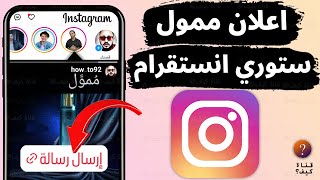 طريقة عمل اعلان ممول على ستوري الانستقرام من الهاتف