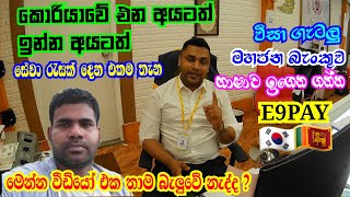 කොරියාව ජයගත් ලාංකිකයෝ | Sri lankan foreign center in korea | E9PAY KOREA