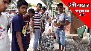 Pigeon Market in Bangladesh | টঙ্গী বাজার কবুতরের হাট | PigeonsMarket.Net | Latest Update Video