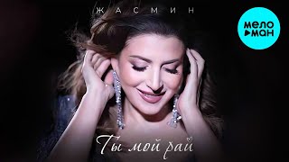 Жасмин - Ты мой рай (Single 2024)