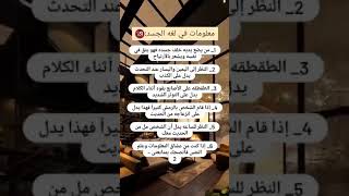 معلومات في لغة الجسد