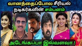 vaanathai Pola serial actor salary |வானத்தைப்போல நடிகர்களின் சம்பளம் | Tamil serial actor salary