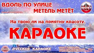 Караоке - "Вдоль по улице метель метёт" | Русская Народная Песня Метелица на RetroTv