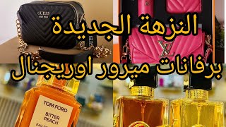 أشيك💥 برفانات ميرور اوريجنال ونظارات وشنط ميرور بالبوكس بالنزهة الجديدة عند OZAStore 2