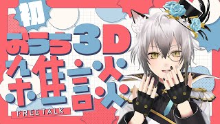 【初おうち３D配信】動く…！動くぞ…！私の手がぁぁぁ！！【猫瀬乃しん】