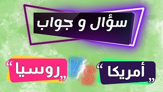 سؤال و جواب | أقوى دولة في العالم