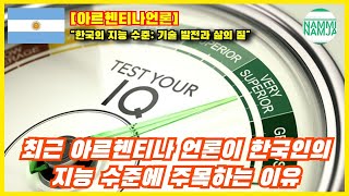 [아르헨티나언론] 최근 아르헨티나 언론이 한국인의 지능 수준에 주목하는 이유