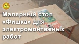 Малярный стол Фишка для электромонтажных работ