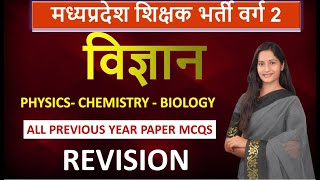 Science MCQ Session - Based on PYQS -  Bilingual session -07- MPTET /CTET /HTET LEVEL 02