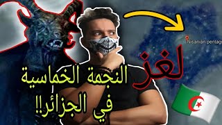 لغز نجمة الشيطان 12 و سر اليهودي  Devil Star Puzzle 12