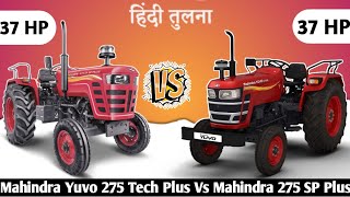 Mahindra yuvo 275 tech Plus vs Mahindra 275 sp plus detail comparison video 2023