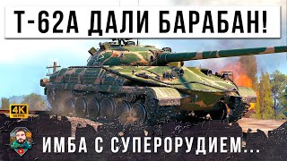 НОВЫЙ СТ СССР С ИМБО-БАРАБАНОМ И ПУШКОЙ ОТ Т-62А, Я ОБАЛДЕЛ КОГДА УВИДЕЛ ЭТО В WOT