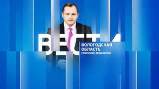 Вести - Вологодская область эфир от 27.06.24 21:05