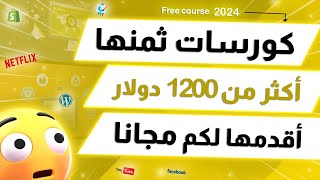 لوقت محدود: كورسات مدفوعة بقيمة 1200 دولار نقدمها مجانًا!