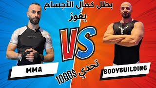 لاعب كمال أجسام يربح $1000 🤯 صمد 5 جولات MMA وصدم الجميع! (لن تصدق النهاية) 🔥