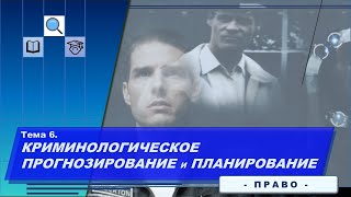 Криминологическое прогнозирование