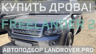 😫КАК ПОТЕРЯТЬ 1.5МЛН КУПИВ LAND ROVER FREELANDER 2 БЕЗ ДИАГНОСТИКИ?!