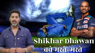 मरते मरते बचे शिखर धवन | shikhar dhawan injured today | Shikhar Dhawan injury Update #indvswi